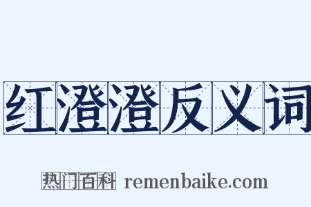 红澄澄反义词是什么意思的图片